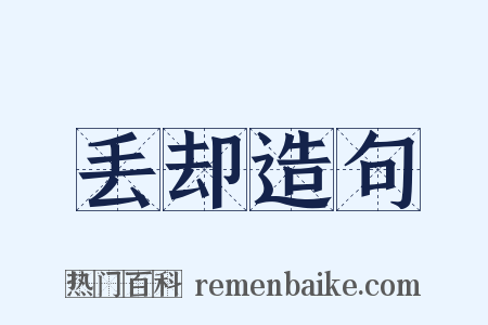 丢却造句是什么意思的图片